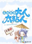 系统想逃，大人太粘人