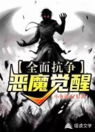 全面抗争：恶魔觉醒