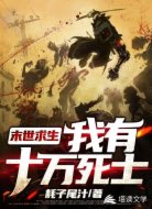 末世求生：我有十万死士