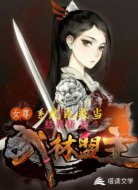 女尊:系统逼我当武林盟主