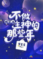 快穿之不做主神的那些年