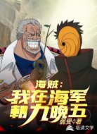 海贼:我在海军朝九晚五