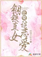 钢铁直女也要谈恋爱