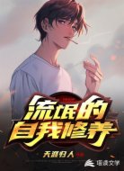 流氓的自我修养