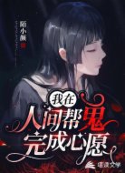 我在人間幫鬼完成心愿