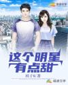 这个明星有点甜