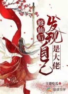 修仙后发现自己是大佬