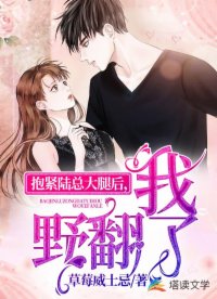 抱緊陸總大腿后，我野翻了