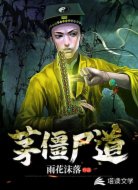 茅僵尸道
