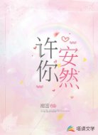 許你安然