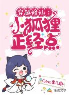 穿越修仙:小狐狸,正经点