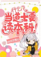 什么?当道士要读本科!