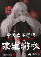 今天也不想玩求生游戏