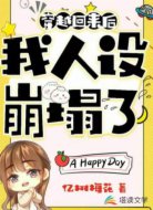 穿越回來后我人設(shè)崩塌了