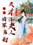 盛宠,将军家的天才小夫人