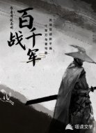百戰(zhàn)千軍