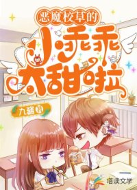恶魔校草的小乖乖太甜啦