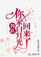 韩队，你家白月光回来了