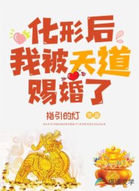 化形后我被天道赐婚了