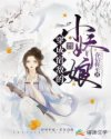 穿成宿敌的小娇娘