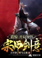 震惊：开局领悟宗师剑意