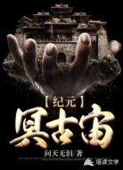 纪元:冥古宙