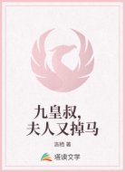 九皇叔，夫人又掉马