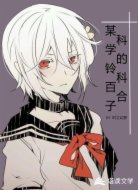 某科学的铃科百合子