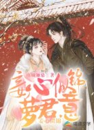 妾心似锦萝君意