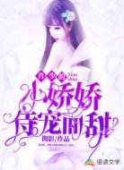 肖少的小嬌嬌持寵而甜