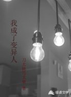 我成了变异人
