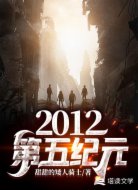 二零一二第五纪元