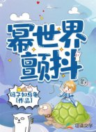 幂世界颤抖