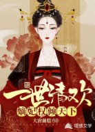 一世清欢:嫡妃权倾天下