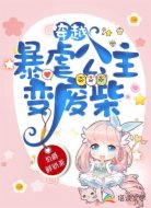 穿越：暴虐公主变废柴