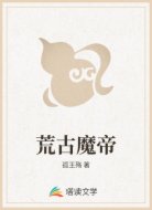 荒古魔帝
