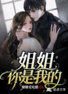 姐姐,你是我的