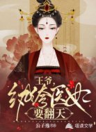 王爷,纨绔医妃要翻天