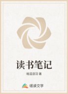 读书笔记