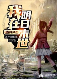 我在明日末世當(dāng)NPC