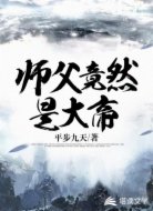 师父竟然是大帝