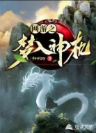 网游之梦入神机