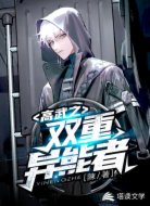 高武之双重异能者