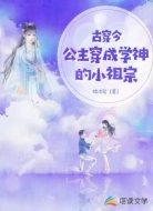古穿今:公主穿成学神的小祖宗