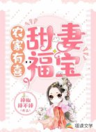 农家有喜:甜妻福宝