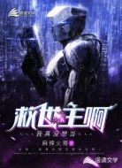 我真没想当救世主啊！