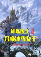 冰冻废土：开局召唤冰雪女王