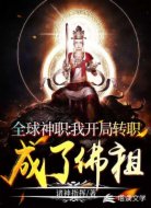 全球神职:我开局转职成了佛祖