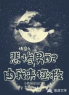快穿之悲惨男配由我来拯救
