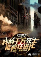 都市:我的十万死侍能疯狂进化